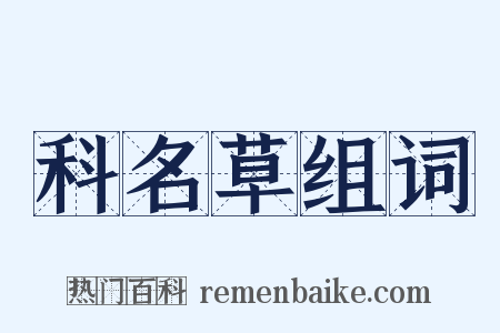 科名草组词是什么意思的图片